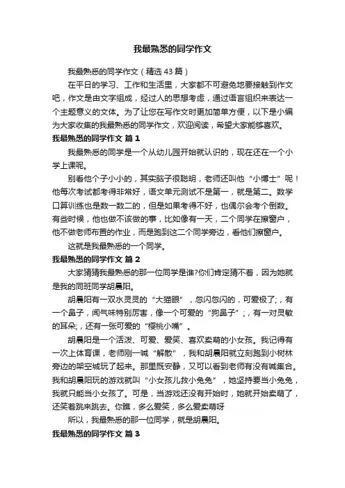 我最熟悉的同学作文（精选43篇）