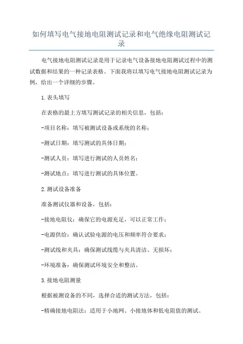 如何填写电气接地电阻测试记录和电气绝缘电阻测试记录