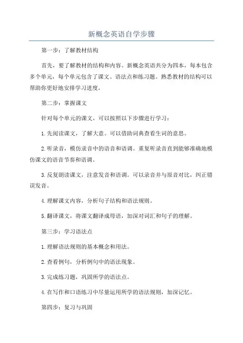 新概念英语自学步骤