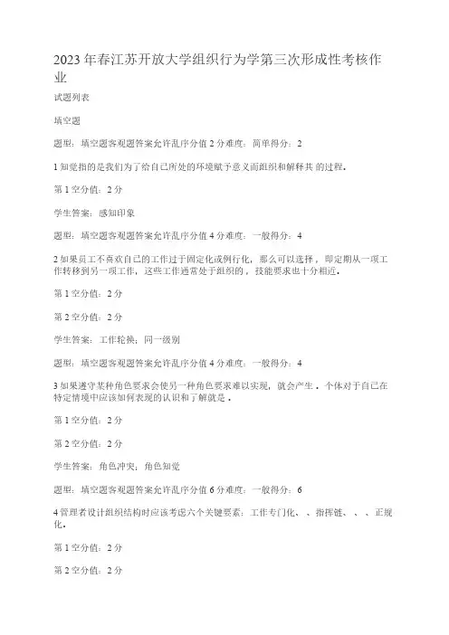 2023年春江苏开放大学组织行为学第三次形成性考核作业