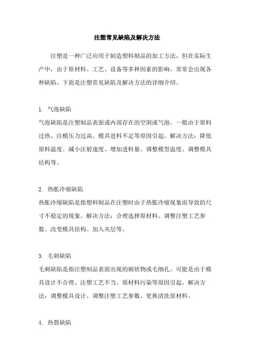 注塑常见缺陷及解决方法