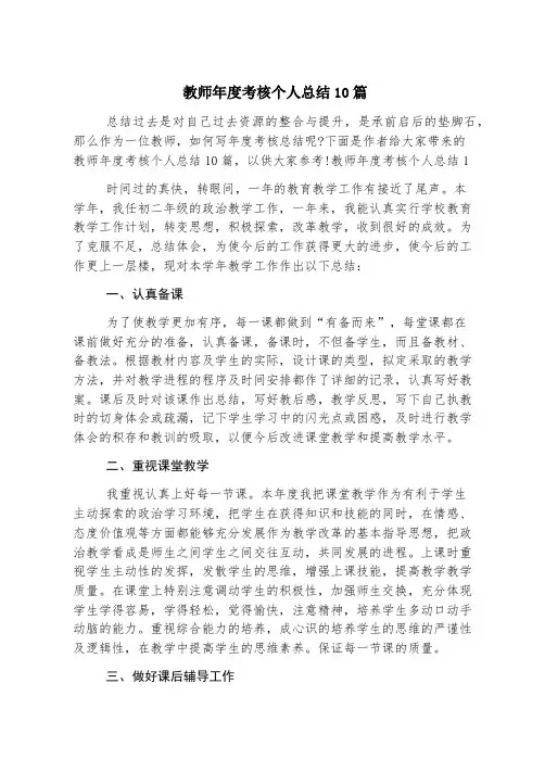 教师年度考核个人总结10篇