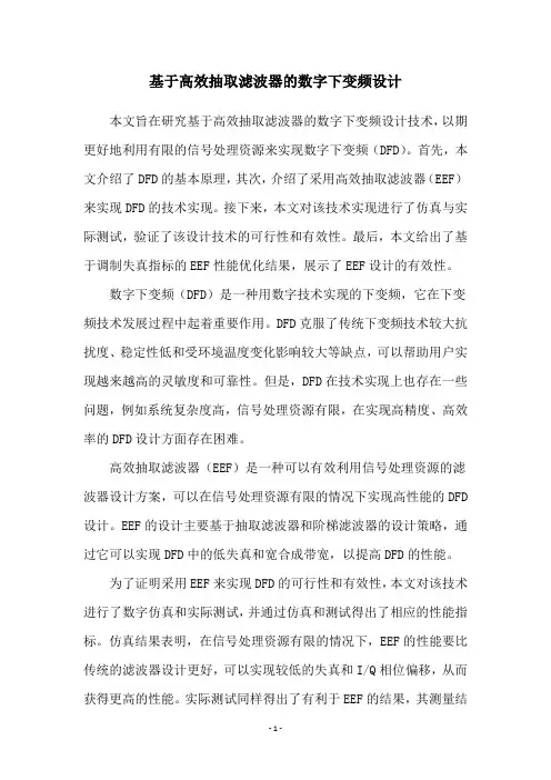 基于高效抽取滤波器的数字下变频设计