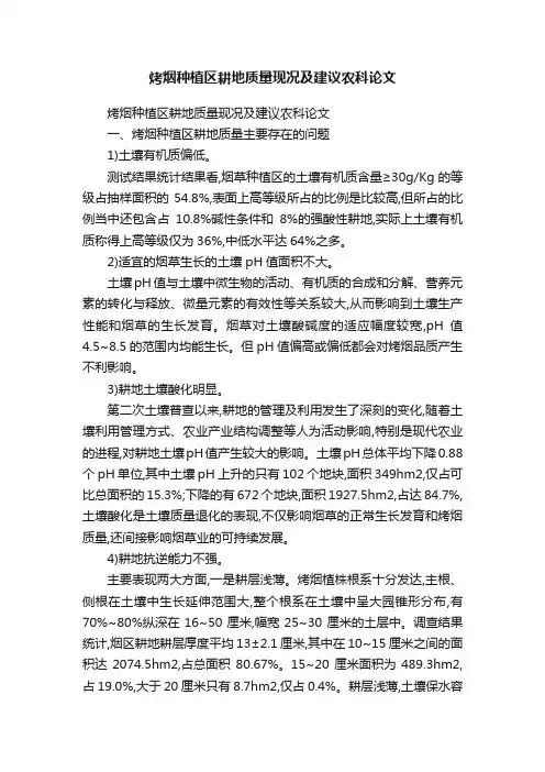 烤烟种植区耕地质量现况及建议农科论文