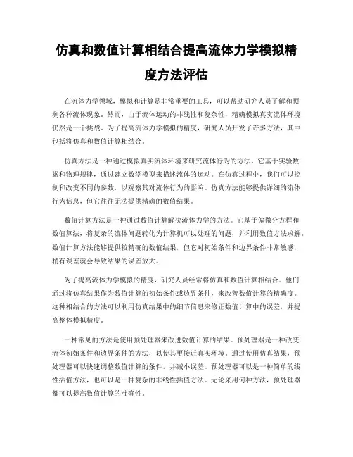 仿真和数值计算相结合提高流体力学模拟精度方法评估