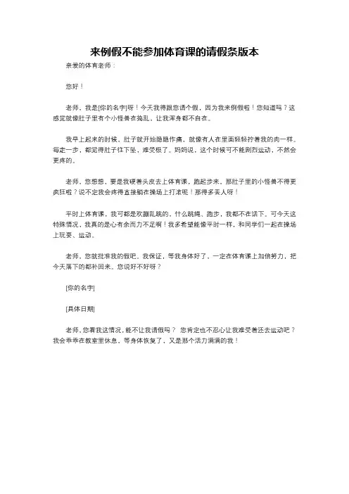 来例假不能参加体育课的请假条版本