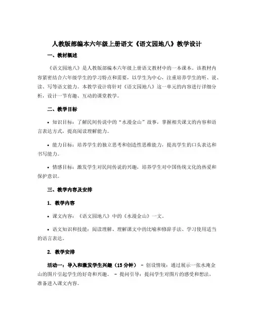 人教版部编本六年级上册语文《语文园地八》教学设计