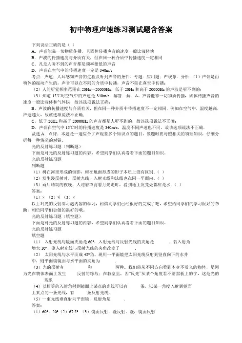 初中物理声速练习测试题含答案