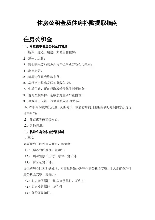 住房公积金及住房补贴提取指南 - 北京工商大学