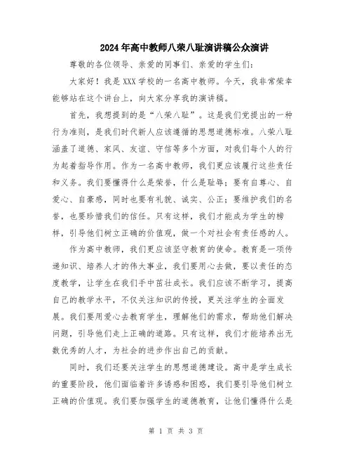 2024年高中教师八荣八耻演讲稿公众演讲