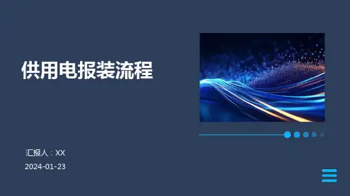 供用电报装流程