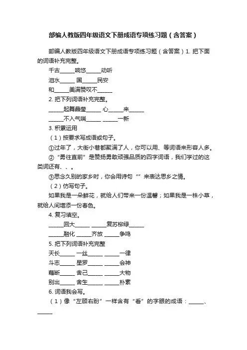 部编人教版四年级语文下册成语专项练习题（含答案）
