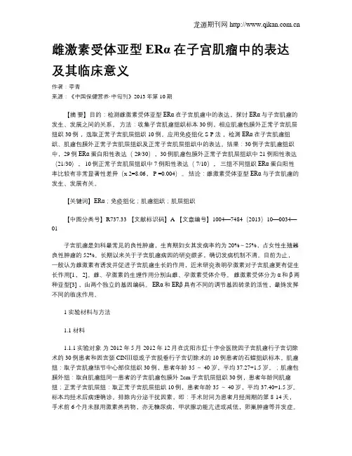 雌激素受体亚型ERα在子宫肌瘤中的表达及其临床意义