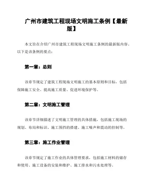 广州市建筑工程现场文明施工条例【最新版】
