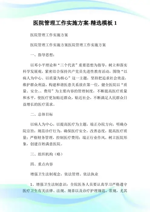 医院管理工作实施方案-精选模板1.doc