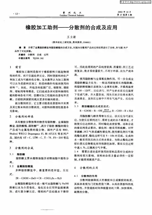 橡胶加工助剂——分散剂的合成及应用