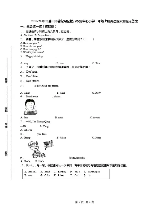 2018-2019年唐山市曹妃甸区第八农场中心小学三年级上册英语期末测验无答案