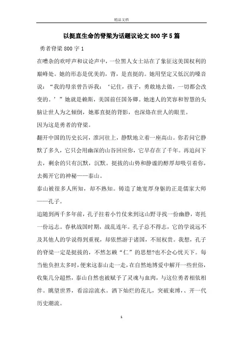 以挺直生命的脊梁为话题议论文800字5篇