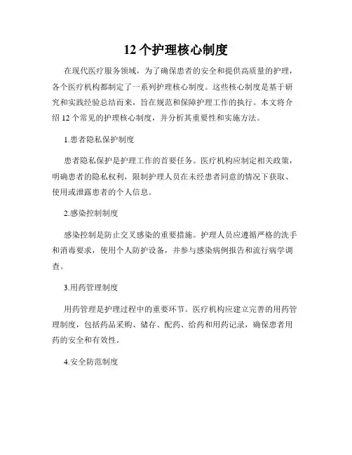 12个护理核心制度