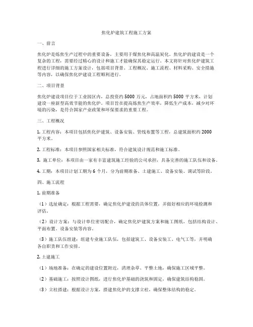 焦化炉建筑工程施工方案