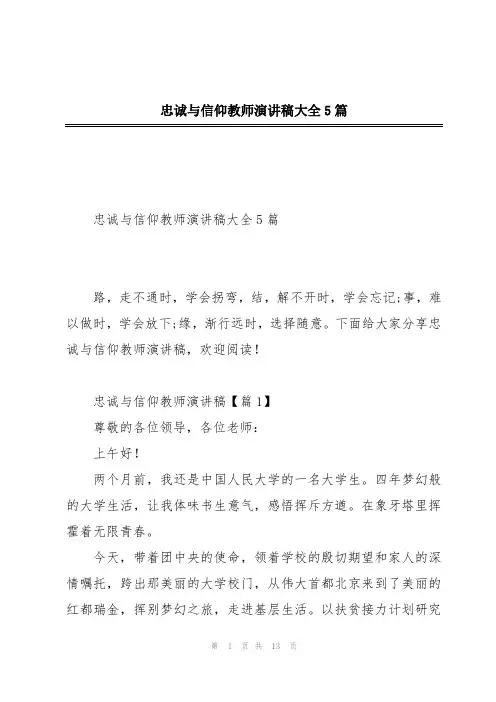 忠诚与信仰教师演讲稿大全5篇