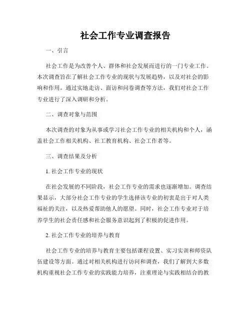 社会工作专业调查报告