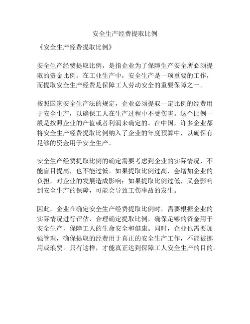 安全生产经费提取比例