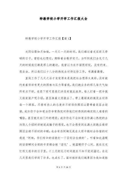 特教学校小学开学工作汇报大全