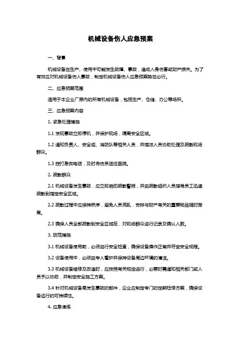 机械设备伤人应急预案