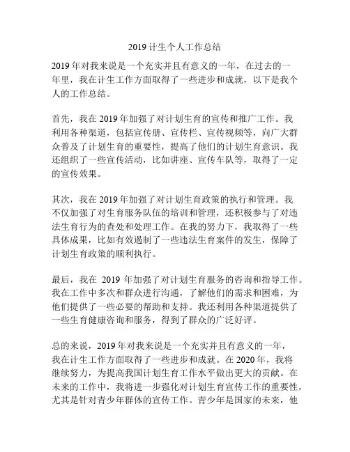 2019计生个人工作总结