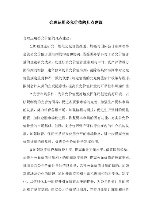 合理运用公允价值的几点建议