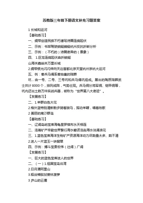 苏教版三年级下册语文补充习题答案