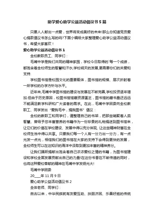 助学爱心助学公益活动倡议书5篇