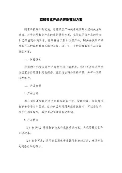 家居智能产品的营销策划方案