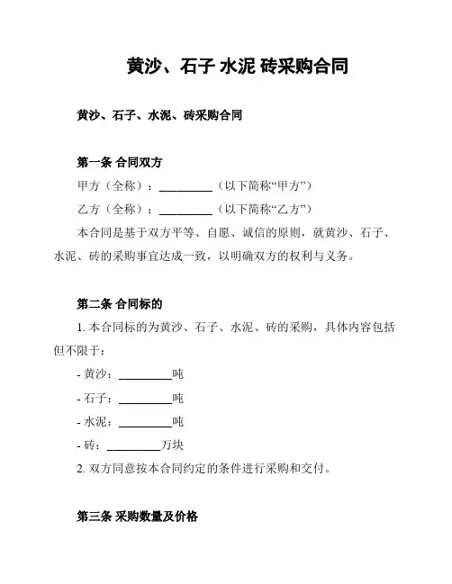 黄沙、石子 水泥 砖采购合同