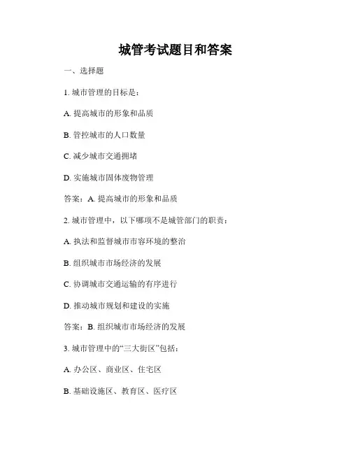 城管考试题目和答案