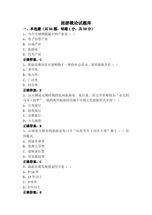 旅游概论试题库