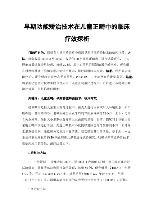 早期功能矫治技术在儿童正畸中的临床疗效探析