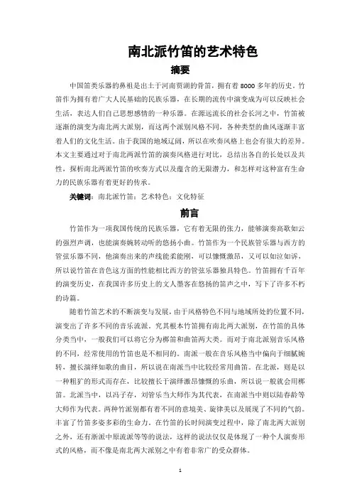 南北派竹笛的艺术特色
