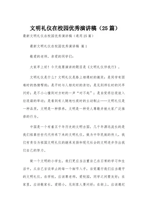 文明礼仪在校园优秀演讲稿(25篇)