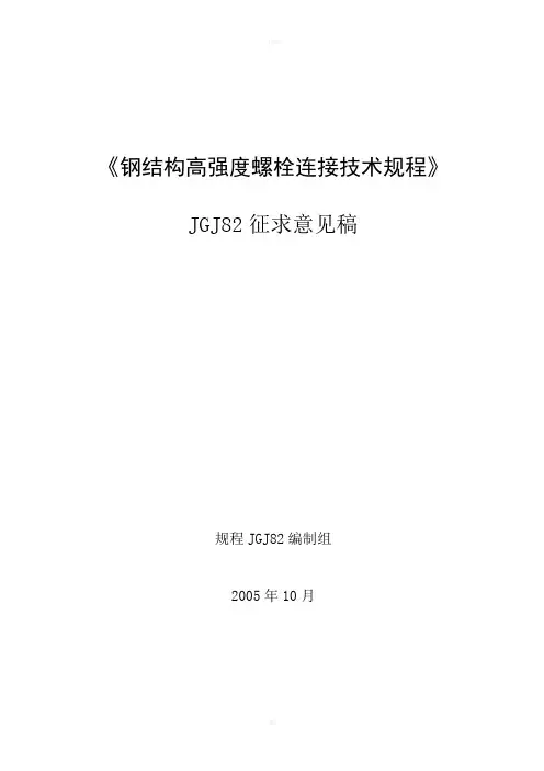 《高强螺栓规程》word版