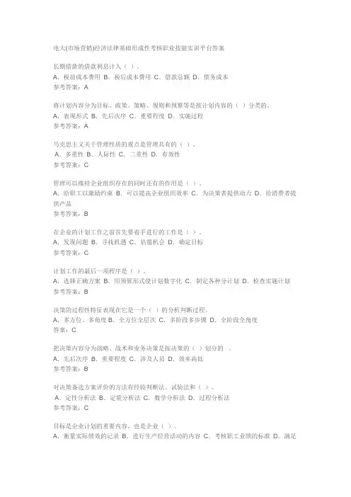 电大(市场营销)经济法律基础形成性考核职业技能实训平台答案