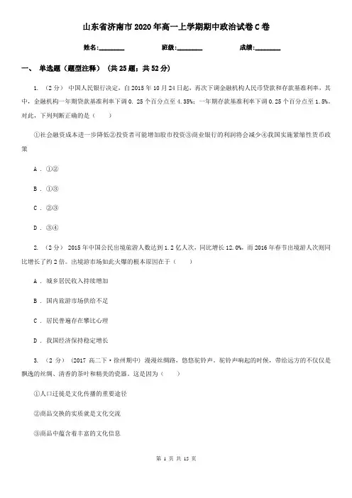 山东省济南市2020年高一上学期期中政治试卷C卷