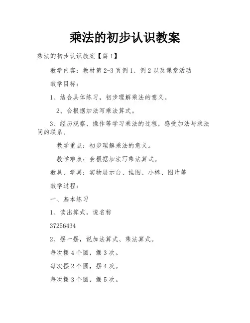 乘法的初步认识教案