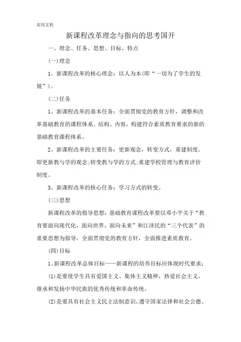 新课程改革理念与指向的思考国开