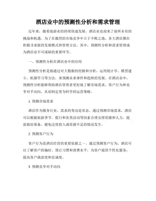 酒店业中的预测性分析和需求管理