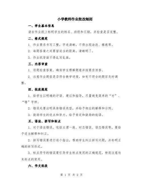 小学教师作业批改细则