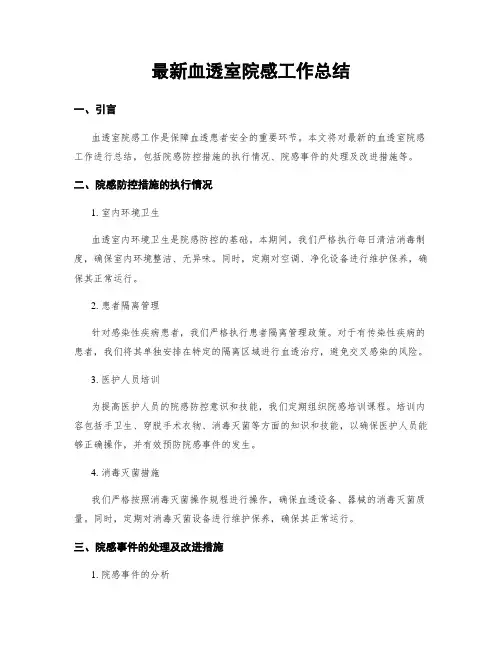 最新血透室院感工作总结