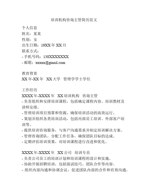 培训机构咨询主管简历范文
