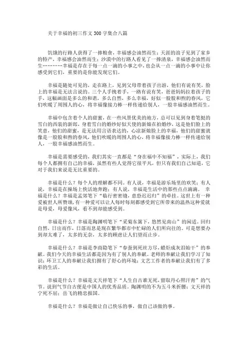 关于幸福的初三作文300字集合八篇(最新)